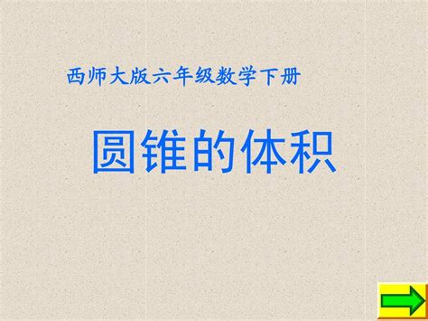 西师版小学六年级数学下册《圆锥的体积ppt课件》优质课件教学word文档在线阅读与下载无忧文档