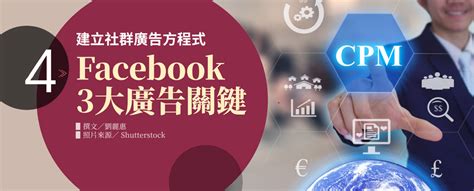 《跨境電商martech大導遊》facebook 3大廣告關鍵｜建立社群廣告方程式