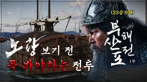 노량개봉기념 이순신 3대 해전 승리의 결정타💥 부산포 해전 다큐 당신이 몰랐던 부산포해전의 뒷 이야기 I 부산포해전 1부