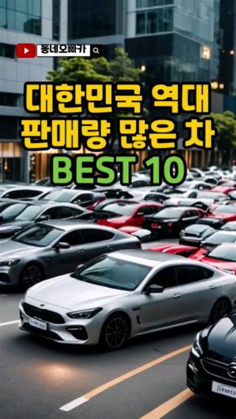 Shorts 대한민국 역대 판매량 높은 순위 Best 10 자동차 국산차 Youtube