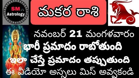 మకర రశ 21 నవబర 2023 Todayrasiphalalu November 21 Makara rasi SM