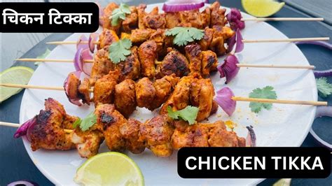 चिकन टिक्का कबाब Chicken Tikka Recipe Tandoori Chicken Tikka Kabab Youtube