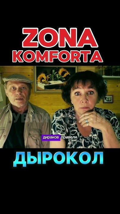 ZONA KOMFORTA - Сериал Зона Комфорта 1 сезон . Дырокол #tiktok # ...