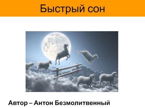 Быстрый сон презентация, доклад