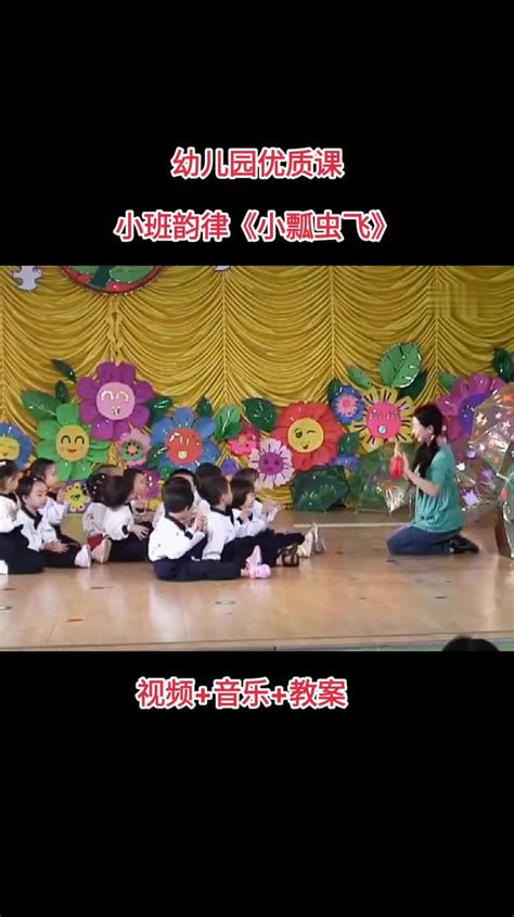 幼儿园小班韵律《小瓢虫飞》幼儿园里欢乐多 幼儿园公开课 幼儿园音乐启蒙 幼师 律动游戏 度小视