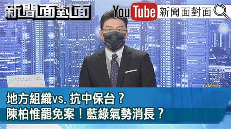 《地方組織vs抗中保台？陳柏惟罷免案！藍綠氣勢消長？》【20211022『新聞面對面』節目預告】 Youtube