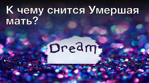 К чему снится умершая мать? Толкование сна и его значение по сонникам ...