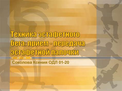 Эстафетный бег - презентация онлайн