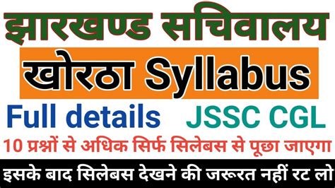 JSSC CGL KHORTHA SYLLABUS 2021 JSSC CGL requirement 2021 झरखणड