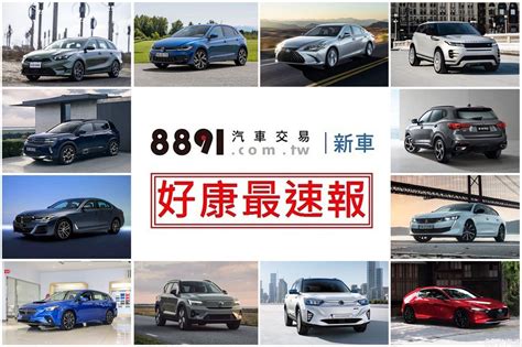 2023年5月車廠優惠 新車上市即促銷 8891新車