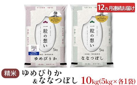 12ヵ月連続お届け 銀山米研究会のお米＜ゆめぴりか＆ななつぼし＞セット（計10kg）（北海道仁木町） ふるさと納税サイト「ふるさとプレミアム」