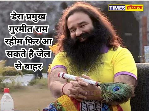 Ram Rahim News डेरा प्रमुख गुरमीत राम रहीम फिर आ सकते है जेल से बाहर