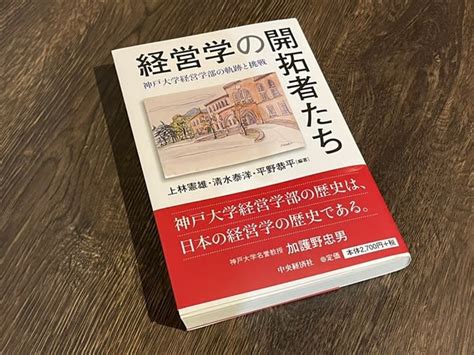 『経営学の開拓者たち』 出版記念シンポ行われる 神戸大学ニュースネット／メディア研ウェブログ