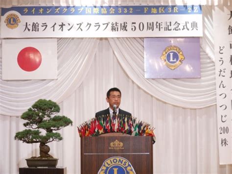 大館ライオンズクラブ結成50周年記念式典で 川口博