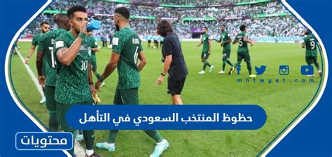 حظوظ المنتخب السعودي في التأهل الى الدور ال16 في كاس العالم 2022 موقع