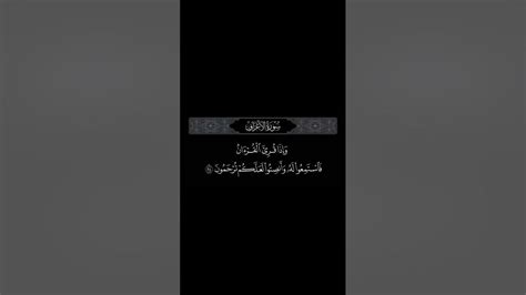 سورة الأعراف آيه ٢٠٤ القارئ ياسر الدوسري