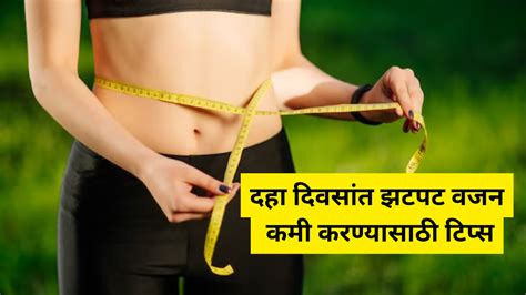 Weight Loss Tips ना डाएट ना जिम दहा दिवसात वजन कमी करण्यासाठी फक्त