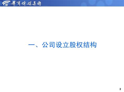 公司股权架构和股权激励方案word文档在线阅读与下载无忧文档