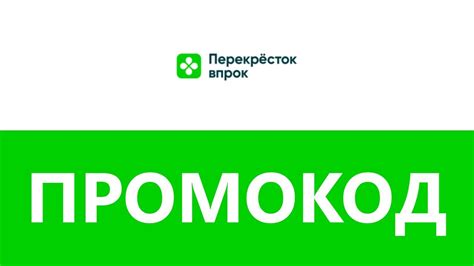 Промокод Перекресток - YouTube