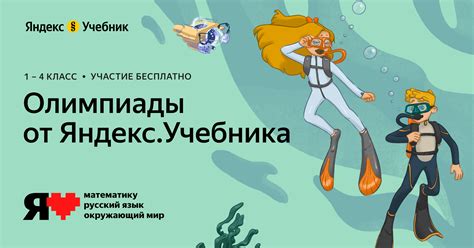 Олимпиады от Яндекс Учебника для 1-4 классов