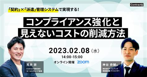 【28水開催】「契約」×「派遣」管理システムで実現する！ コンプライアンス強化と見えないコストの削減方法 Contracts Clm