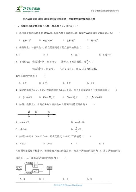 苏科版2023 2024学年度七年级第一学期数学期中模拟练习卷 （含答案） 21世纪教育网