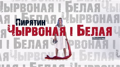 Пирятин - Чырвоная і Белая [Official Video] - YouTube