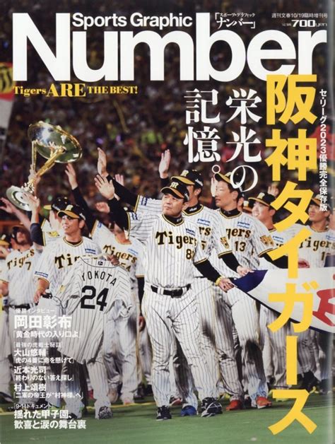 Number臨時増刊 阪神タイガース セ・リーグ優勝 週刊文春 2023年 10月号増刊 Sports Graphic Number編集部