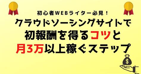 【webライター】クラウドソーシングサイトで初報酬を得るコツと月3万以上稼ぐステップ 岡崎ナビりん