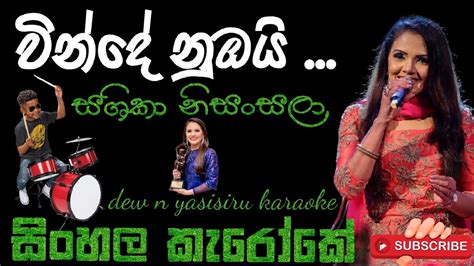 වින්දේ නුඹයි ආදරේ ඇති තරම් Winde Nubai Adare Athi Tharam Dew N Yasisiru Lyrics Sinhala