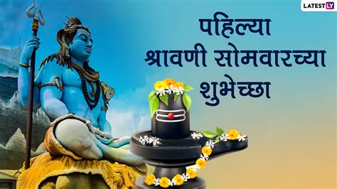 Sawan Somwar 2022 Images And Shravani Somvar Wishes In Marathi For Free Download Online Send