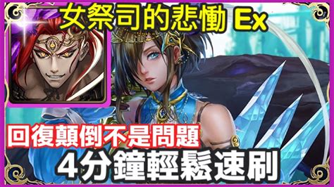 【神魔之塔】秦始皇 4分鐘輕鬆速刷 【女祭司的悲慟 Ex】 【虛影水巫】 Youtube