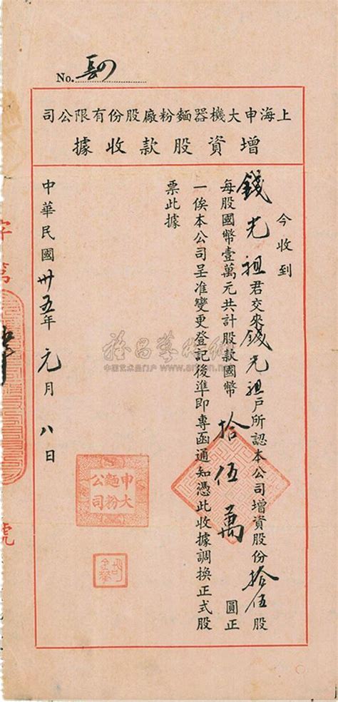 民国卅五年（1946年）上海申大机器面粉厂股份有限公司增资股款收据上海泓盛 2012年春季拍卖会上海泓盛拍品价格图片拍卖专场拍卖会