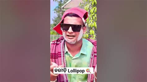 କମେଡ଼ି Lollipop 🍭 ‼️comedy Video‼️odia Comedy Video‼️alok Kumar Das‼