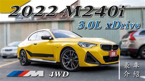 【線上賞車】【已售出】2022款 M240i Xdrive Coupe版，全新進化，運動化高性能馬力，搭配流線車體設計，以及m專屬跑車化套件，僅跑1萬多公里 Youtube