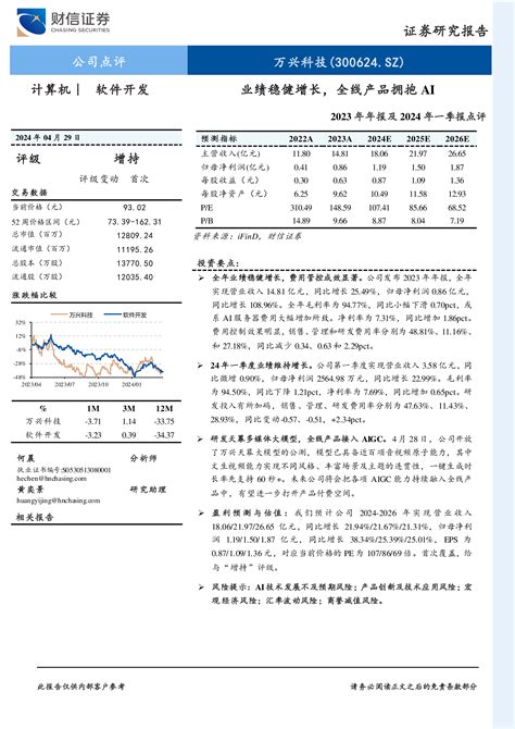 2023年年报及2024年一季报点评：业绩稳健增长，全线产品拥抱ai 洞见研报 行业报告