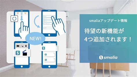 待望の新機能】smaliaアプリアップデートのお知らせ」｜smalia[スマリア]｜スマートリモコンでちょっと便利な暮らし