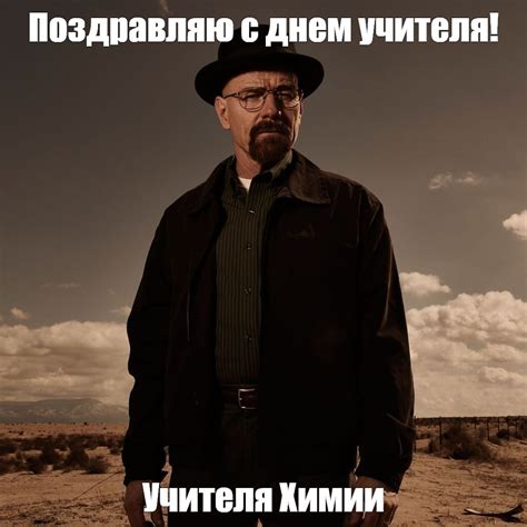 Мем: "Поздравляю с днем учителя! Учителя Химии" - Все шаблоны - Meme ...
