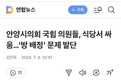 안양시의회 국힘 의원들 식당서 싸움방 배정 문제 발단 오픈이슈갤러리 인벤