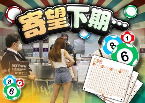 六合彩頭二獎無人中 下期彩金3000萬元｜即時新聞｜港澳｜oncc東網