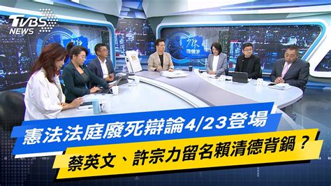 少康戰情室｜憲法法庭廢死辯論4 23登場 蔡英文、許宗力留名賴清德背鍋？ Tvbsnews02 Youtube