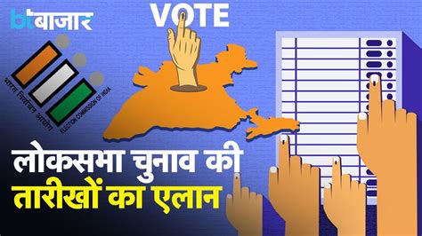 Lok Sabha Election Date 2024 लोकसभा चुनाव का एलान जानिए कब कब होगी