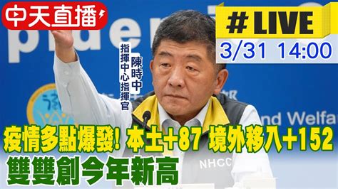 【中天直播live】全台疫情多點爆發 今日本土87 境外移入152例 雙雙創今年新高 中天新聞ctinews 20220331