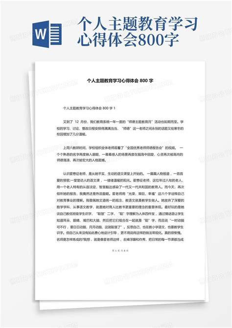 个人主题教育学习心得体会800字 Word模板下载 编号qowbyarp 熊猫办公