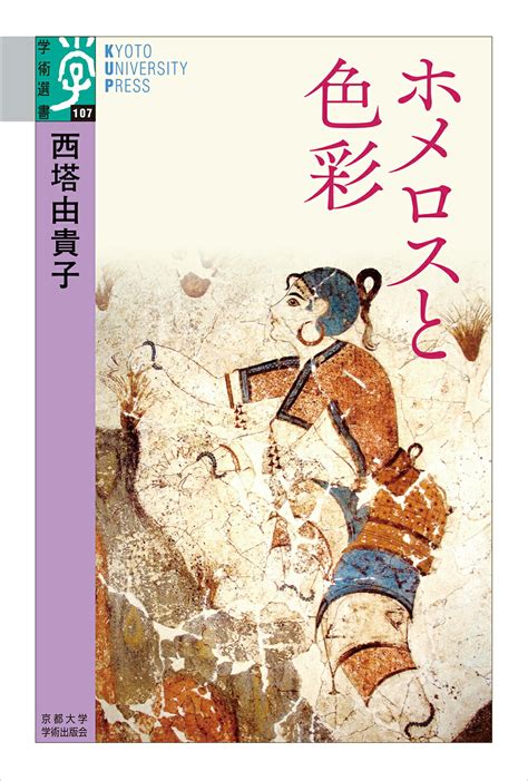 【楽天市場】京都大学学術出版会 ホメロスと色彩京都大学学術出版会西塔由貴子 価格比較 商品価格ナビ