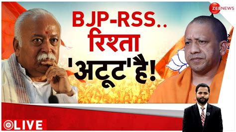 Taal Thok Ke BJP RSS रशत अटट ह Yogi Bhagwat Meeting RSS