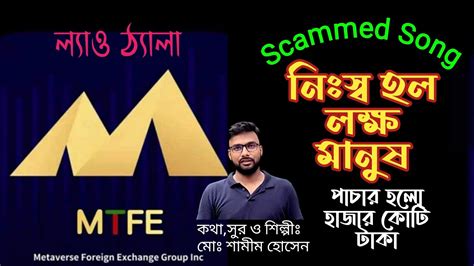 Mtfe Scam Song Mtfe Fraud Mtfe Shamim Hossain Banglaland