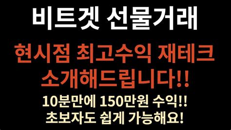 비트겟 초보자도 할 수 있는 지금 가장 수익좋은 재테크 10분만에 150만원 수익 재테크 찾으시는분들 필수시청