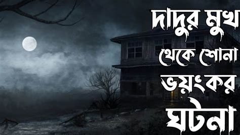 দাদুর মুখ থেকে শোনা ভয়ংকর ঘটনা রক্ত হিম করা ঘটনা Bhoot স্পেশাল এপিসোড Youtube