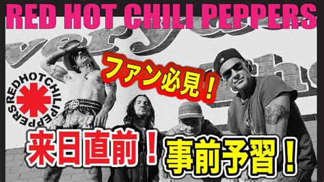 RED HOT CHILI PEPPERS 2023 来日直前 事前予習 YouTube
